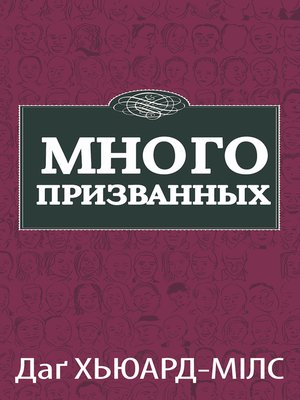 cover image of Много Призванных